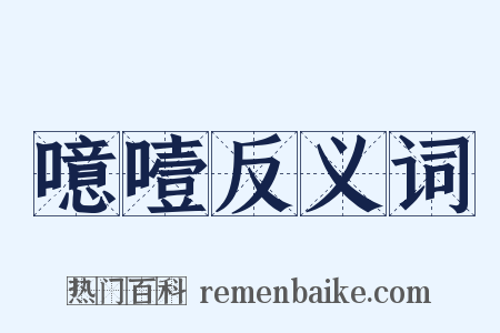 噫噎反义词是什么意思的图片